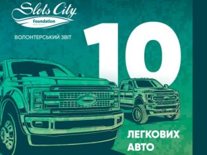 10 автомобилей для обороны Украины