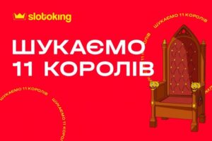 На честь дня народження онлайн-казино Slotoking шукає 11 королів