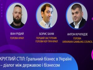 Гральний бізнес в Україні – як розвивається діалог між державою та бізнесом