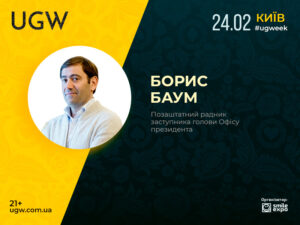 На конференції UGW виступить позаштатний радник заступника голови Офісу президента України Борис Баум