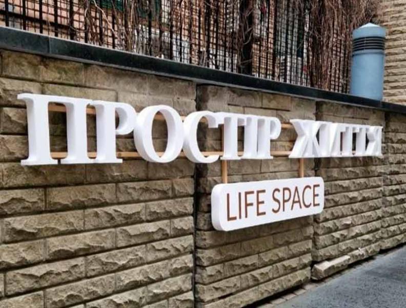 Простір життя Простір життя