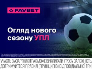 Старт нового сезону УПЛ 2025/26: Огляд від FAVBET