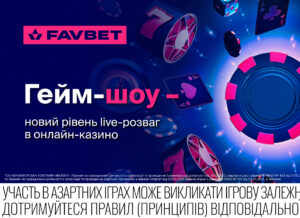 Гейм-шоу на FAVBET — новий рівень live-розваг в онлайн-казино