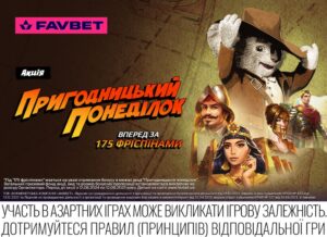 Акція «Пригодницький понеділок» від Favbet