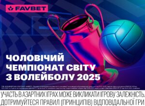 Букмекери дали прогноз на ЧС-2025 з волейболу