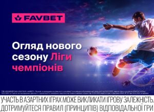 Старт Ліги чемпіонів 2025/26 – Огляд від Favbet