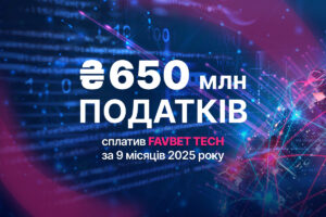 FAVBET Tech заплатил более 650 млн грн налогов за 9 месяцев 2025 года