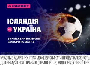 Ісландія – Україна. Букмекери назвали фаворита матчу