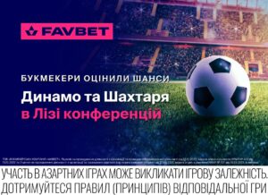 Букмекери оцінили шанси Динамо та Шахтаря в Лізі конференцій УЄФА